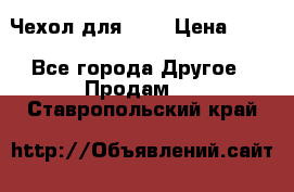 Чехол для HT3 › Цена ­ 75 - Все города Другое » Продам   . Ставропольский край